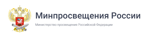 Минпросвещения России