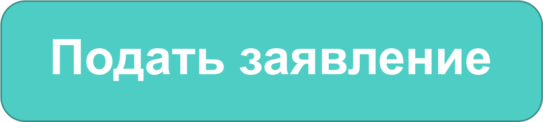 podat zayavlenie